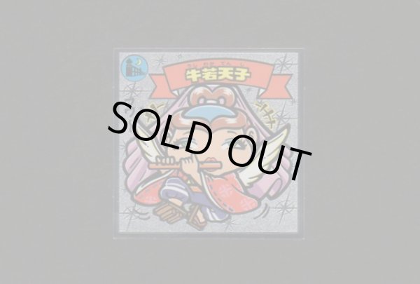 画像1: 牛若天子