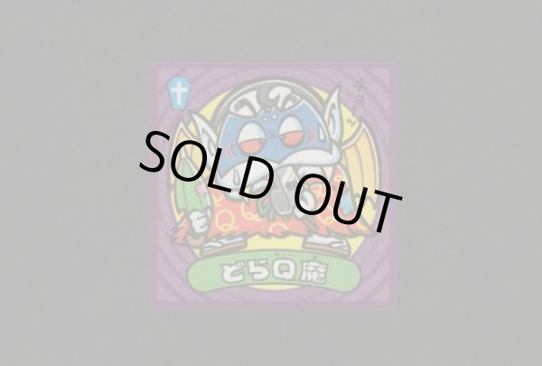 画像1: どらＱ魔