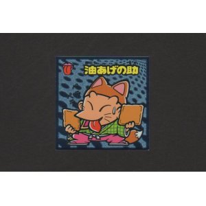 画像: 油あげの助
