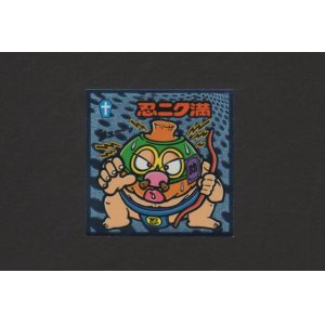 画像: 忍ニク満