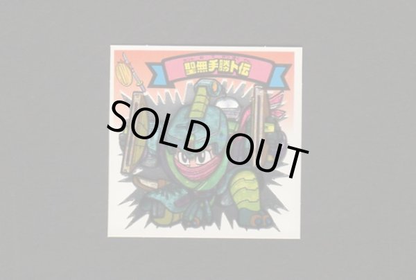 画像1: 聖無手勝ト伝