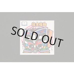 画像: 絵本伝助