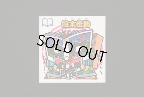 画像1: 絵本伝助