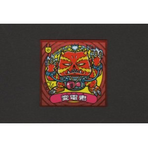 画像: 変電鬼