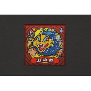 画像: 逃水鬼
