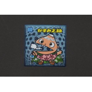 画像: かすみ之助