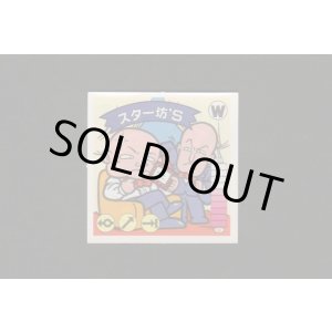 画像: スター坊Ｓ