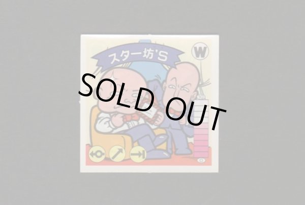画像1: スター坊Ｓ
