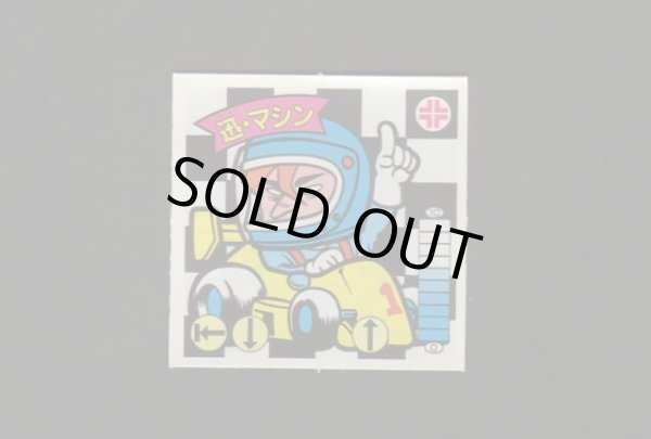 画像1: 迅・マシン