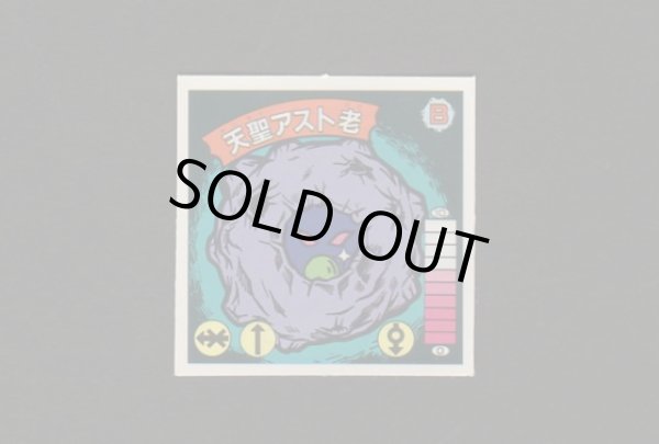 画像1: 天聖アスト老