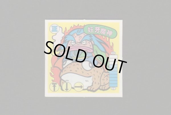 画像1: 妖牙魔神