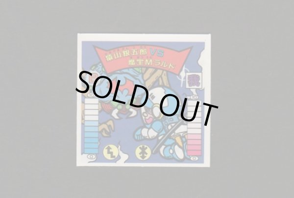 画像1: 猿山銀五郎ｖｓ魔宝Ｍラルド