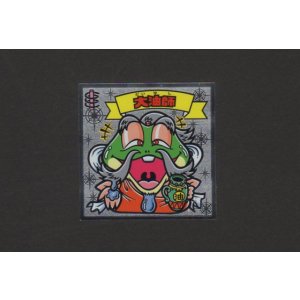 画像: 大油師