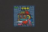 画像: 守基素