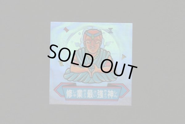 画像1: 修行最強誠神