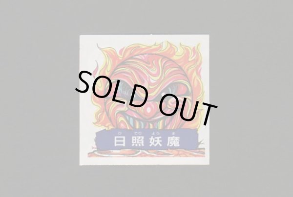 画像1: 日照妖魔