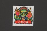 画像: 火遊妖魔