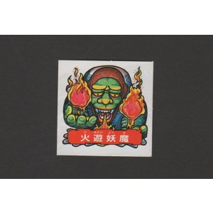 画像: 火遊妖魔