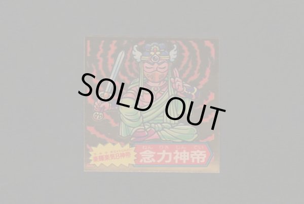 画像1: 念力神帝