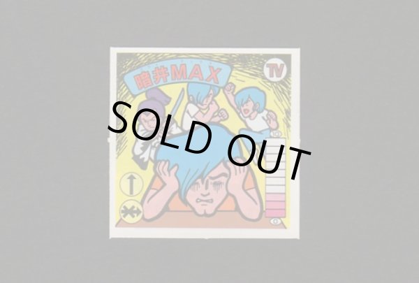 画像1: 暗井ＭＡＸ