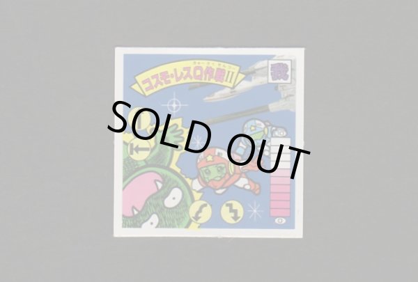 画像1: コスモ・レスＱ作戦II