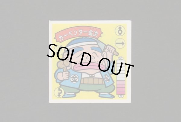 画像1: カーペンター金次