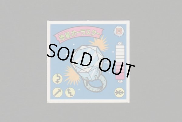 画像1: 恐星ホーラスター