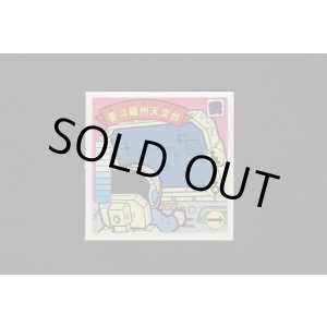 画像: 亜斗羅州天文台