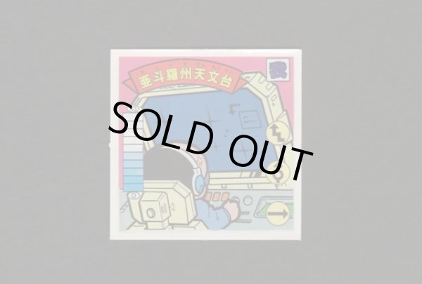 画像1: 亜斗羅州天文台