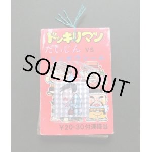 画像: ドッキリマン・1束（28枚）