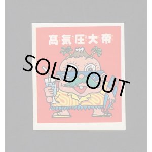 画像: 高気圧大帝（デカパチ）