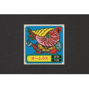 画像: オームラス
