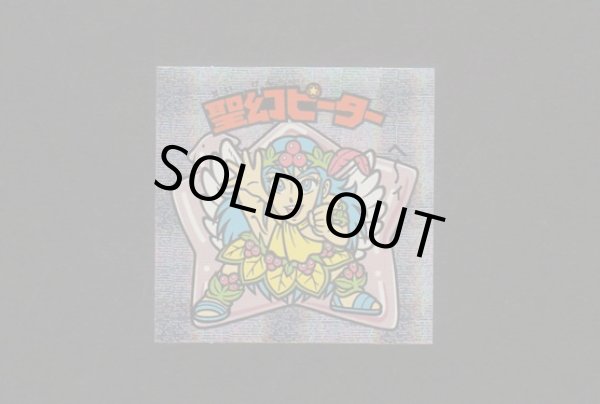 画像1: 聖幻ピーター