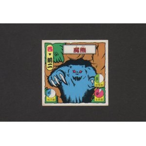 画像: 魔熊