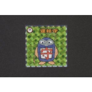 画像: 運転守（守2）