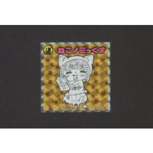 画像: ねこノミっくす（守5）