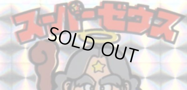 画像7: スーパーゼウス・プチエラー5種セット