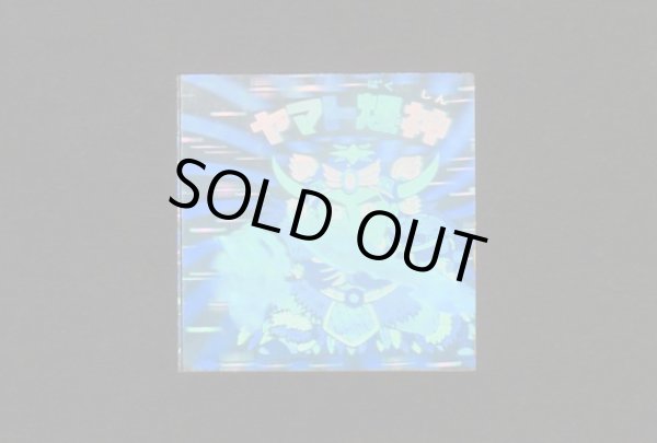 画像1: ヤマト爆神・印刷ずれ