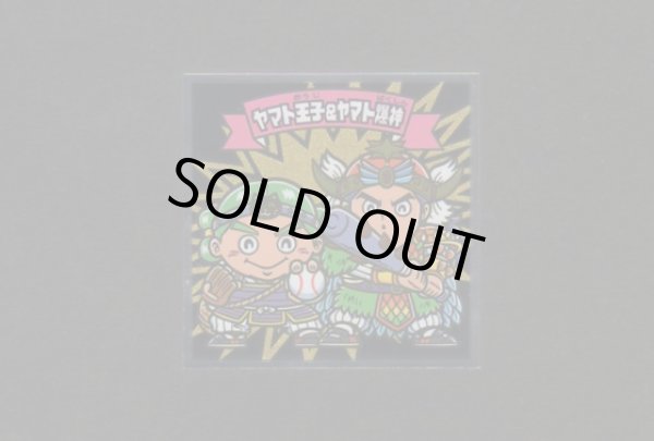 画像1: ヤマト王子&ヤマト爆神