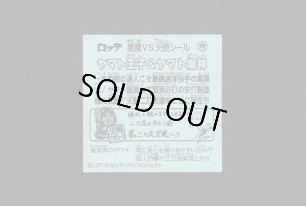 画像2: ヤマト王子&ヤマト爆神