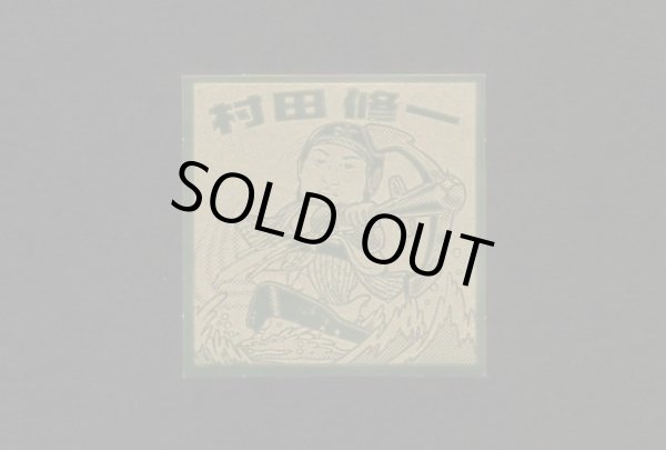 画像1: プロ野球2008・村田当りシール