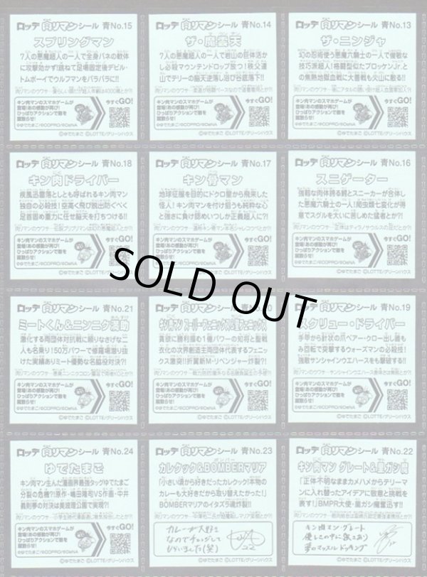 画像4: 肉リマンシール青コーナー・全24種フルコンプ
