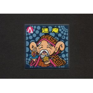 画像: 迷庵
