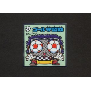 画像: ゴール守留助