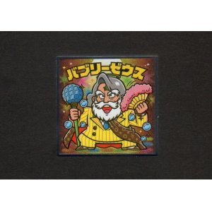 画像: バブリーゼウス（NO.13）