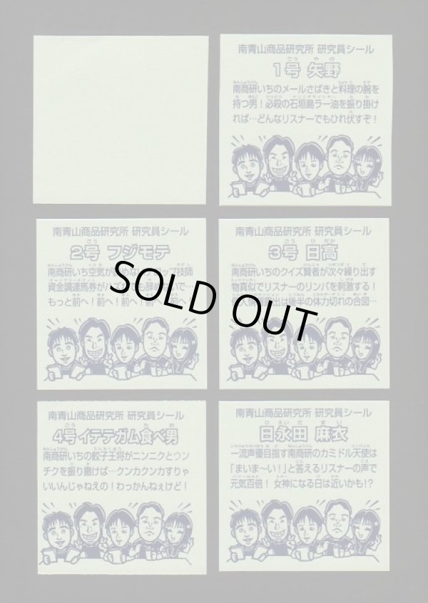 画像4: 南青山商品研究所シール・完全フルコンプ