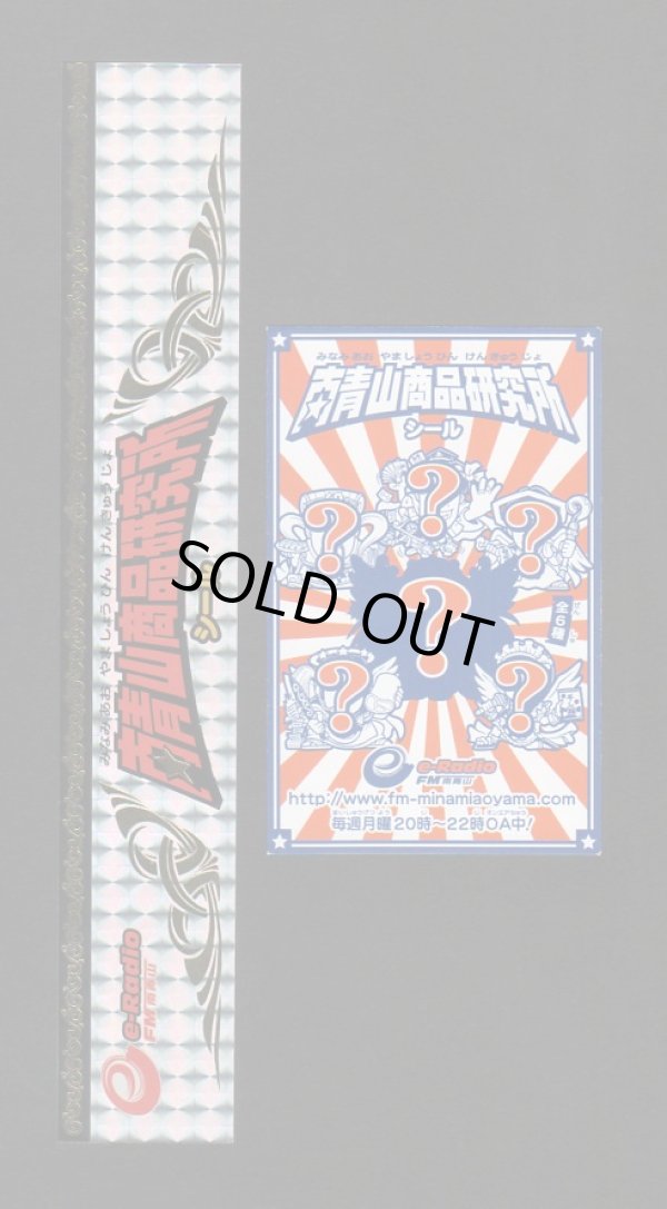 画像5: 南青山商品研究所シール・完全フルコンプ