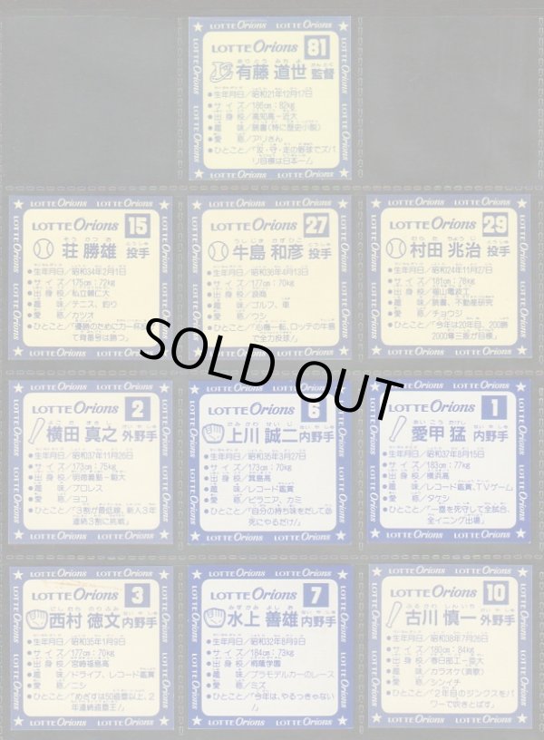 画像2: ロッテオリオンズパート1・フルコンプ（スーパーオリオン銀込み）