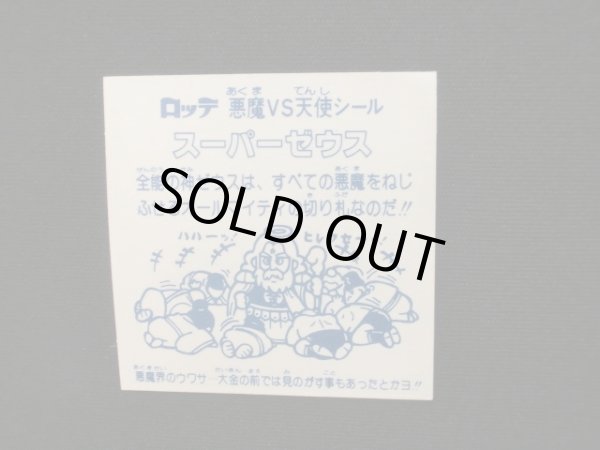 画像6: スーパーゼウス（福袋版）