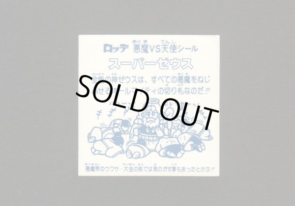 画像2: スーパーゼウス（福袋版）